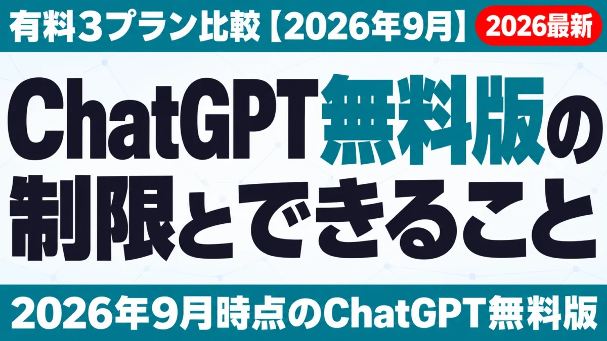 ChatGPT無料版の制限とできること|有料3プラン比較【2026年9月】