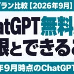 ChatGPT無料版の制限とできること｜有料3プラン比較【2026年9月】