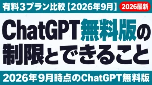 ChatGPT無料版の制限とできること｜有料3プラン比較【2026年9月】
