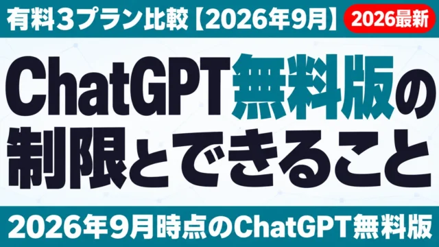 ChatGPT無料版の制限とできること|有料3プラン比較【2026年10月】