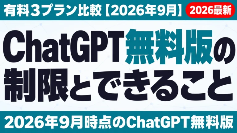 ChatGPT無料版の制限とできること｜有料3プラン比較【2026年9月】