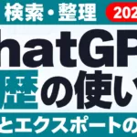 ChatGPT履歴の見方・検索・整理・共有・エクスポート【2026年9月】