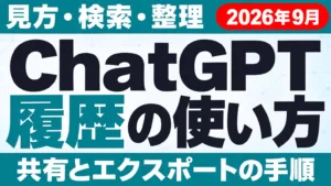 ChatGPT履歴の見方・検索・整理・共有・エクスポート【2026年9月】