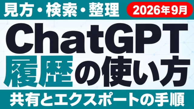 ChatGPT履歴の見方・検索・整理・共有・エクスポート【2026年9月】