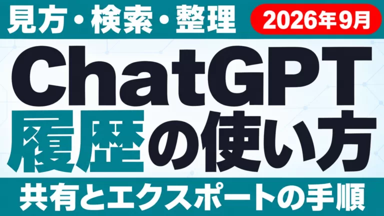 ChatGPT履歴の見方・検索・整理・共有・エクスポート【2026年9月】