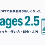 ChatGPT Images 2.5とは｜新機能・使い方・料金・提供プラン