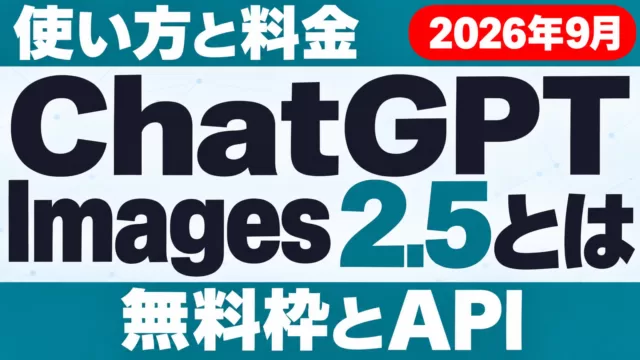 ChatGPT Images 2.5とは｜使い方・料金・無料枠【2026年10月】