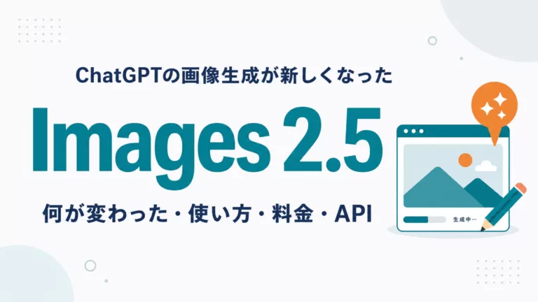 ChatGPT Images 2.5とは｜新機能・使い方・料金・提供プラン