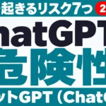ChatGPTの危険性｜企業で起きるリスク7つと対策【2026年9月】