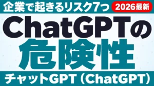 ChatGPTの危険性｜企業で起きるリスク7つと対策【2026年9月】