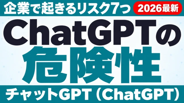 ChatGPTの危険性|企業で起きるリスク7つと対策【2026年10月】