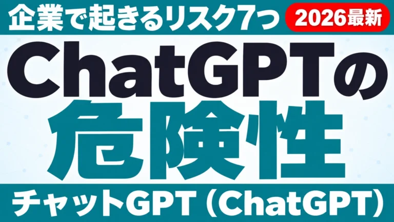 ChatGPTの危険性｜企業で起きるリスク7つと対策【2026年9月】