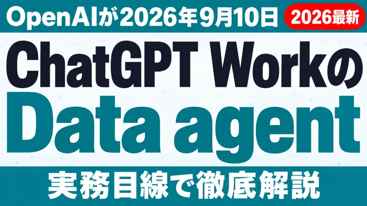 ChatGPT WorkのData agent発表【2026年9月】社内データ分析