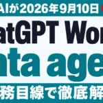 ChatGPT WorkのData agent発表【2026年9月】社内データ分析