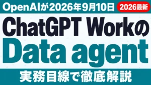 ChatGPT WorkのData agent発表【2026年9月】社内データ分析