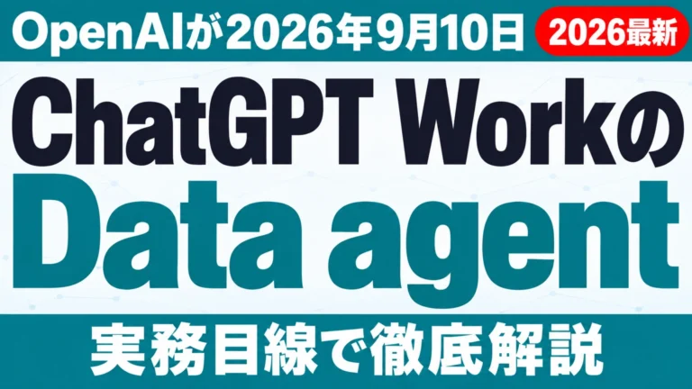 ChatGPT WorkのData agent発表【2026年9月】社内データ分析