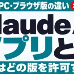 Claude AIアプリとは｜スマホ・PC・ブラウザ版の違い【2026年9月】