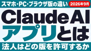 Claude AIアプリとは｜スマホ・PC・ブラウザ版の違い【2026年9月】