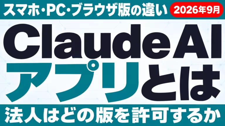 Claude AIアプリとは｜スマホ・PC・ブラウザ版の違い【2026年9月】