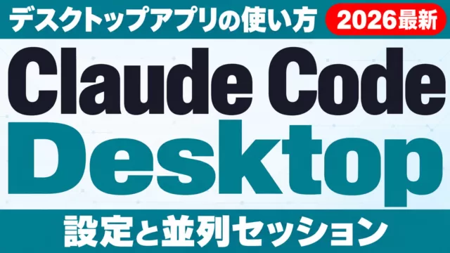 Claude Code Desktopアプリの使い方と設定【2026年9月】