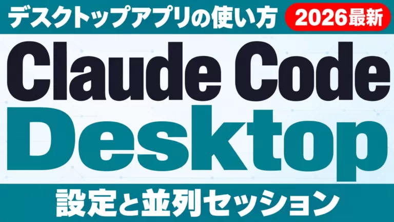 Claude Code Desktopアプリの使い方と設定【2026年9月】