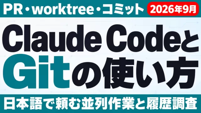Claude CodeとGitの使い方｜PR・worktree【2026年9月】