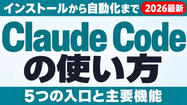 Claude Code 使い方｜インストールから自動化まで【2026年9月】