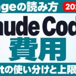 Claude Codeの費用の見方｜/usageとeffortの使い分け【2026年9月】