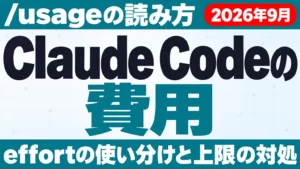 Claude Codeの費用の見方｜/usageとeffortの使い分け【2026年9月】