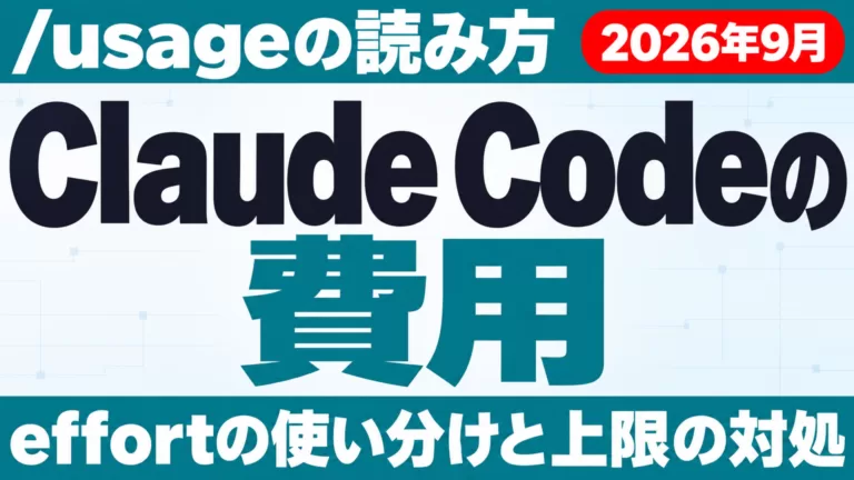 Claude Codeの費用の見方｜/usageとeffortの使い分け【2026年9月】