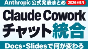 Claude Cowork統合｜Docs・Slidesで何が変わる【2026年9月】