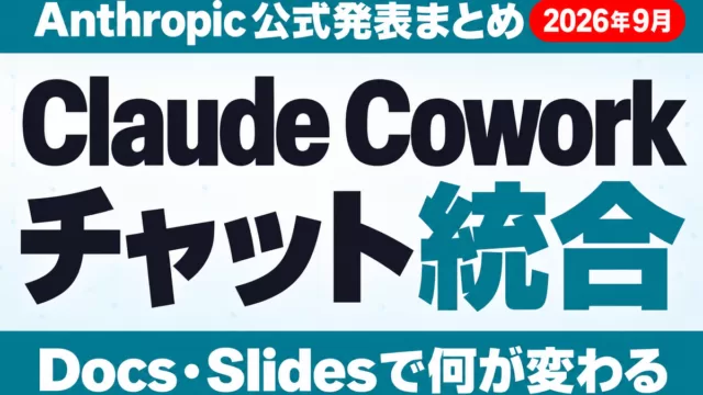 Claude Cowork統合｜Docs・Slidesで何が変わる【2026年9月】