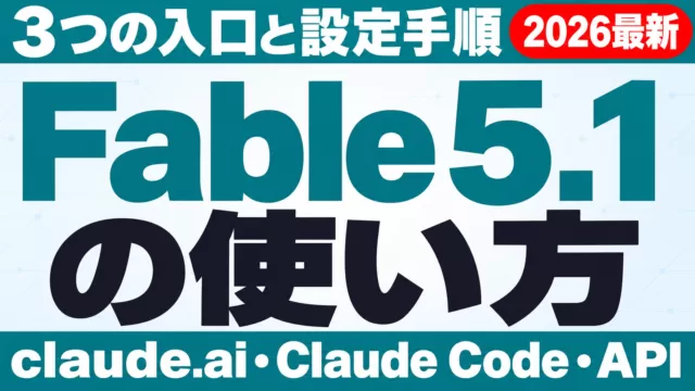 Fable 5.1の使い方｜3つの入口と設定手順【2026年9月】