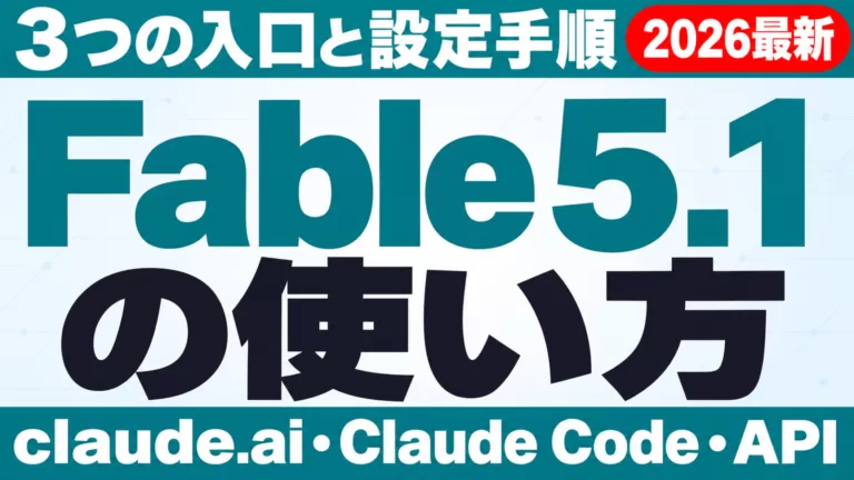 Fable 5.1の使い方｜3つの入口と設定手順【2026年9月】