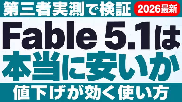 Claude Fable 5.1は本当に安いか｜第三者実測【2026年9月】