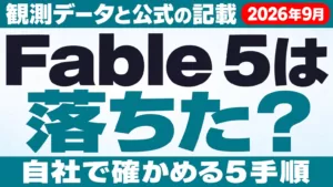 Fable 5は性能が落ちた？論争の整理と確かめ方【2026年9月】
