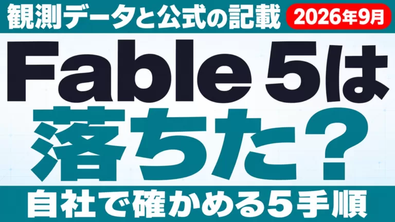 Fable 5は性能が落ちた？論争の整理と確かめ方【2026年9月】