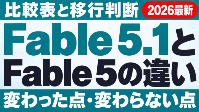 Fable 5.1とFable 5の違い｜比較表と移行判断【2026年9月】