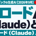 クロードAI（Claude）とは｜アンソロピックの生成AI【2026年9月】