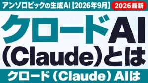 クロードAI（Claude）とは｜アンソロピックの生成AI【2026年9月】