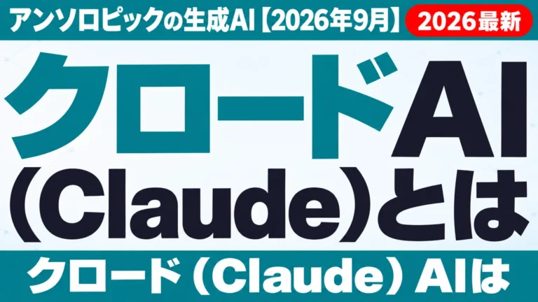 クロードAI（Claude）とは｜アンソロピックの生成AI【2026年10月】
