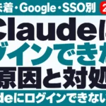 Claudeにログインできない原因と対処｜メール未着・Google・SSO別