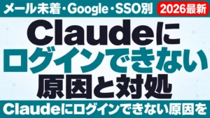 Claudeにログインできない原因と対処｜メール未着・Google・SSO別