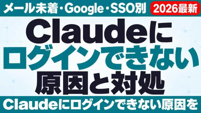 Claudeにログインできない原因と対処|メール未着・Google・SSO別