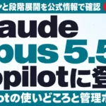 Claude Opus 5.5がCopilotに登場｜対象プランと確認点【2026年9月】