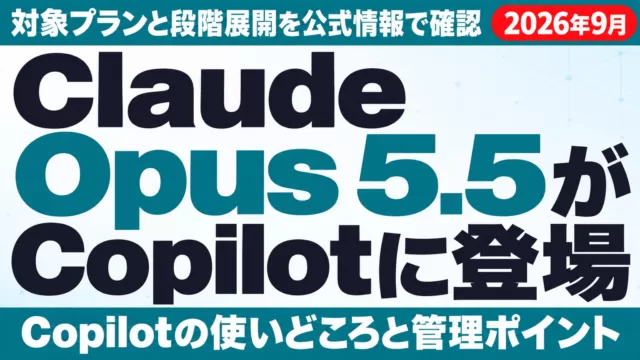 Claude Opus 5.5がCopilotに登場|対象プランと確認点【2026年9月】