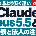 Claude Opus 5.5とは｜料金・性能・Opus 5との違い【2026年9月】