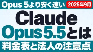 Claude Opus 5.5とは｜料金・性能・Opus 5との違い【2026年9月】
