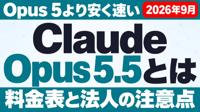 Claude Opus 5.5とは｜料金・性能・Opus 5との違い【2026年9月】