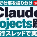 Claude Projects刷新｜1会話で並行実行する新機能【2026年9月】